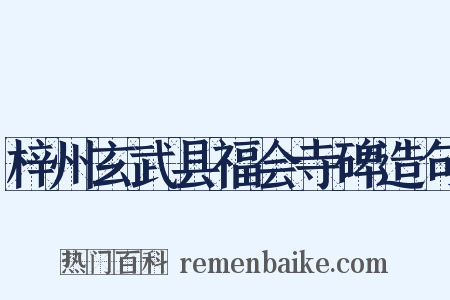 梓州玄武县福会寺碑造句是什么意思的图片